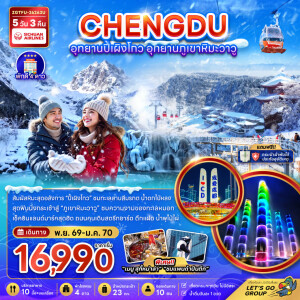 ZGTFU-26263U จีน 5 วัน 3 คืน เฉิงตู อุทยานปี้เผิงโกว อุทยานภูเขาหิมะวาวู