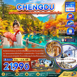 ZGTFU-26273U จีน 5 วัน 3 คืน เฉิงตู อุทยานภูผาหิมะต๋ากู่การ์เซีย อุทยานแห่งชาติจิ่วจ้ายโกว (ไม่ลงร้าน-นั่งรถไฟความเร็วสูง)