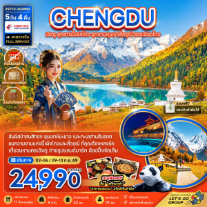 ZGTFU-2630MU จีน 5 วัน 4 คืน เฉิงตู อุทยานปี้เผิงโกว อุทยานหุบเขาสี่ดรุณี ซวงเฉียวโกว (รวมทิป-ไม่ลงร้าน-พักหน้าอุทยาน)