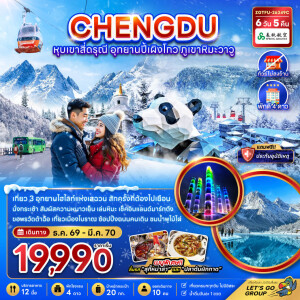 ZGTFU-26349C จีน 6 วัน 5 คืน เฉิงตู หุบเขาสี่ดรุณี อุทยานปี้เผิงโกว ภูเขาหิมะวาวู (ไม่ลงร้าน)