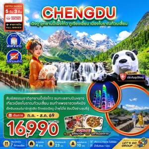 ZGTFU-26353U จีน 5 วัน 3 คืน จีน เฉิงตู อุทยานปี้เผิงโกว ตูเจียงเอี้ยน เมืองโบราณก้วนเสี้ยน (ไม่ลงร้าน)