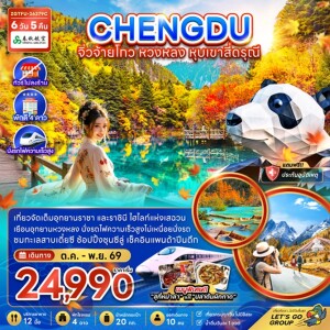 ZGTFU-26379C จีน 6 วัน 5 คืน เฉิงตู จิ่วจ้ายโกว หวงหลง หุบเขาสี่ดรุณี (ไม่ลงร้าน-นั่งรถไฟความเร็วสูง)