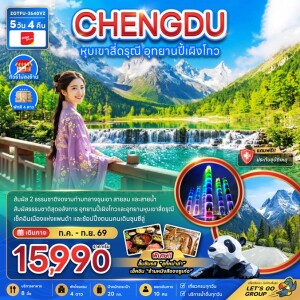 ZGTFU-2640VZ จีน 5 วัน 4 คืน หุบเขาสี่ดรุณี อุทยานปี้เผิงโกว (ไม่ลงร้าน)