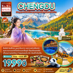 ZGTFU-26423U จีน 5 วัน 3 คืน เฉิงตู อุทยานปี้เผิงโกว อุทยานหุบเขาสี่ดรุณี ซวงเฉียวโกว (ไม่ลงร้าน)