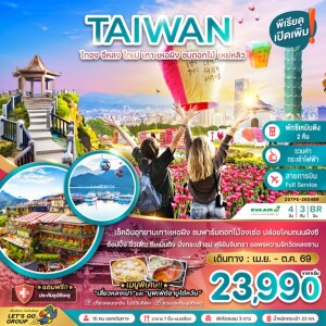 ZGTPE-2604BR ไต้หวัน 4 วัน 3 คืน ไทจง จีหลง ไทเป เกาะเหอผิง ชมดอกไม้ เหย่หลิว (นั่งกระเช้าชมสุริยันจันทรา)