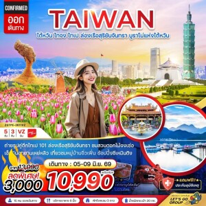 ไต้หวัน 5 วัน 3 คืน ไทจงไทเป ล่องเรือสุริยันจันทรา บูราโน่แห่งไต้หวัน