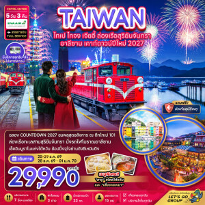 ZGTPE-2617BR ไต้หวัน 5 วัน 3 คืน ไทเป ไทจง เจียอี้ ล่องเรือสุริยันจันทรา อาลีซาน เคาท์ดาวน์ปีใหม่ 2027
