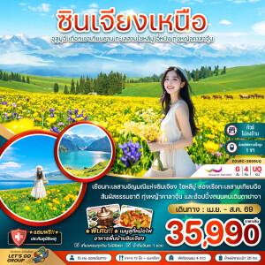 ZGURC-2608UQ จีน 6 วัน 4 คืน ซินเจียงเหนือ อูลูมู่ฉี เทือกเขาเทียนซาน ทะเลสาบไซหลีมู่ อี้หนิง ทุ่งหญ้าคาลาจุ้น (ไม่ลงร้าน-นั่งรถไฟความเร็วสูง)