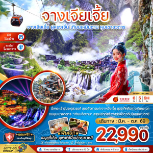 ZGYIH-26029H จีน  6 วัน 5 คืน จางเจียเจี้ย ฝูหรงเจิ้น เทียนเหมินซาน หุบเขาอวตาร