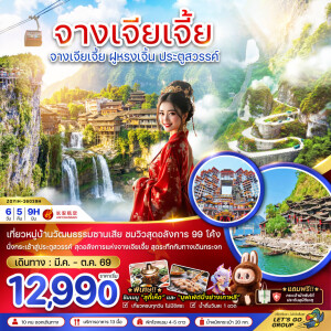 ZGYIH-26039H จีน 6 วัน 5 คืน จางเจียเจี้ย ฝูหรงเจิ้น ประตูสวรรค์