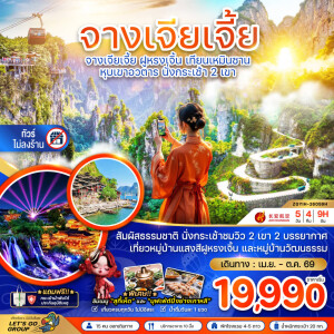 ZGYIH-26059H จีน 5 วัน 4 คืน จางเจียเจี้ย ฝูหรงเจิ้น เทียนเหมินซาน หุบเขาอวตาร นั่งกระเช้า 2 เขา