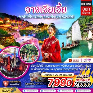 จีน 5 วัน 4 คืน จางเจียเจี้ย ซานเสีย ฝูหรงเจิ้น อุทยานฟงหลินซี