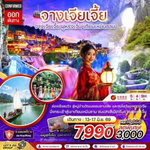 จีน 5 วัน 4 คืน จางเจียเจี้ย ฝูหรงเจิ้น เทียนเหมินซาน ประตูสวรรค์