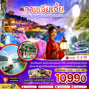 ZGYIH-26079H จีน 5 วัน 4 คืน จางเจียเจี้ย ฝูหรงเจิ้น เทียนเหมินซาน ประตูสวรรค์