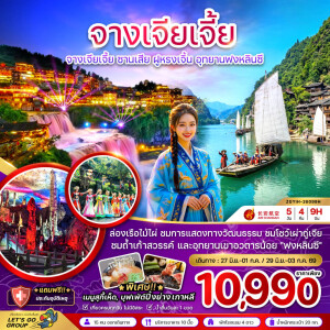 ZGYIH-26099H จีน 5 วัน 4 คืน จางเจียเจี้ย ซานเสีย ฝูหรงเจิ้น อุทยานฟงหลินซี เข้าอี้ชาง-ออกฉางซา