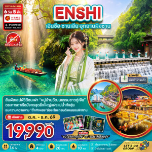 ZGYIH-26149H จีน 6 วัน 5 คืน เอินซือ ซานเสีย อุทยานผิงซาน (ไม่ลงร้าน)