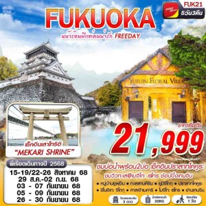 FUK21 ทัวร์ญี่ปุ่น ฟุกุโอกะ ยูฟุอิน 5วัน 3คืน