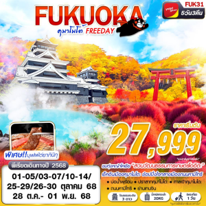 FUK31 ทัวร์ญี่ปุ่น ฟุกุโอกะ คุมาโมโต้ 5วัน 3คืน