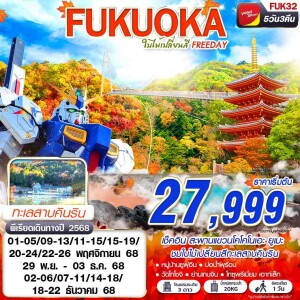 FUK32 ทัวร์ญี่ปุ่น ฟุกุโอกะ ยูฟุอิน 5วัน 3 คืน