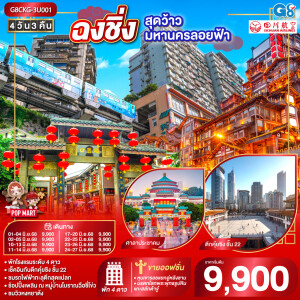 G8CKG ทัวร์จีน ฉงชิ่ง สุดว้าวมหานครลอยฟ้า 4 วัน 3 คืน