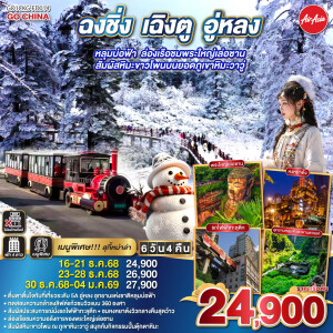GO1CKG-FD014 ฉงชิ่ง เฉิงตู อู่หลง หลุมบ่อฟ้า เล่อซาน ภูเขาหิมะวาวู่ 6 วัน 4 คืน