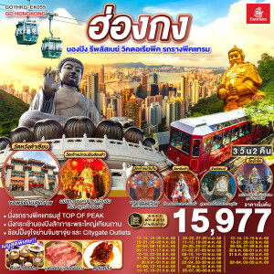 GO1HKG-EK055 ฮ่องกง นองปิง รีพลัสเบย์ วิคตอเรียพีค 3 วัน 2 คืน