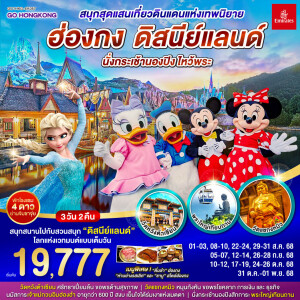 GO1HKG-EK057 ฮ่องกง ดิสนีย์แลนด์ นองปิง 3 วัน 2 คืน