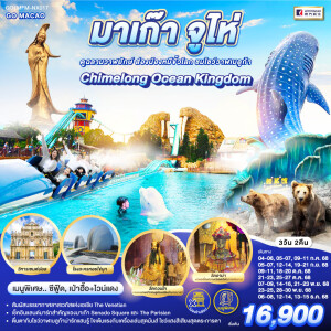 GO1MFM-NX017 ทัวร์มาเก๊า จูไห่  3 วัน 2 คืน