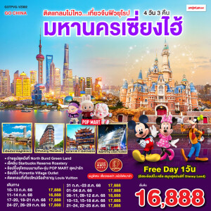 GO1PVG-VZ002 ทัวร์เซี่ยงไฮ้ 4วัน 3คืน
