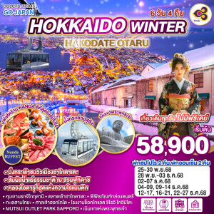 GO2CTS-TG043 ทัวร์ญี่ปุ่น ฮอกไกโด ฮะโกะดะเตะ โอะตะรุ 6วัน 4คืน