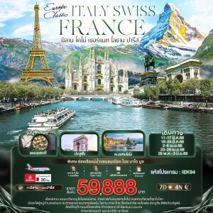 EUROPE CLASSIC ITALY SWISS FRANCE มิลาน โคโม่ เซอร์แมท โลซาน ปารีส 7 วัน 4 คืน