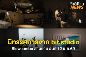 เตรียมพบกับ! นิทรรศการ จาก bit.studio ถึงวันที่ 12 ก.ค. 2569 ที่ Slowcombo สามย่าน