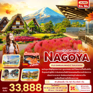 JXJ182 ทัวร์ญี่ปุ่น นาโกย่า ฟูจิ ชิราคาวาโกะ ทาคายามะ 5วัน 3คืน