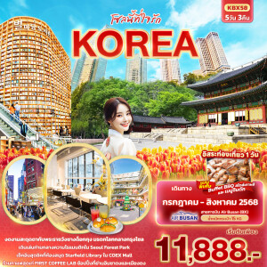 KBX58  ทัวร์เกาหลี โซล 5วัน 3คืน