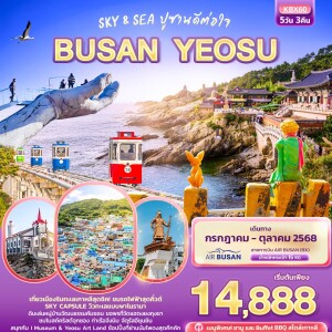 KBX60 ทัวร์เกาหลี ปูซาน ยอซู 5วัน 3คืน