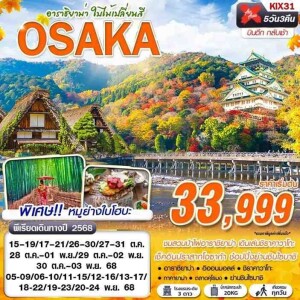 KIX31 ทัวร์ญี่ปุ่น โอซาก้า อาราชิยาม่า ชิราคาวาโกะ 5วัน 3คืน