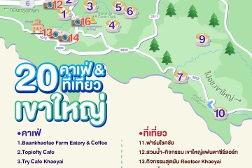 [แผนที่] 20 คาเฟ่และที่เที่ยวเขาใหญ่