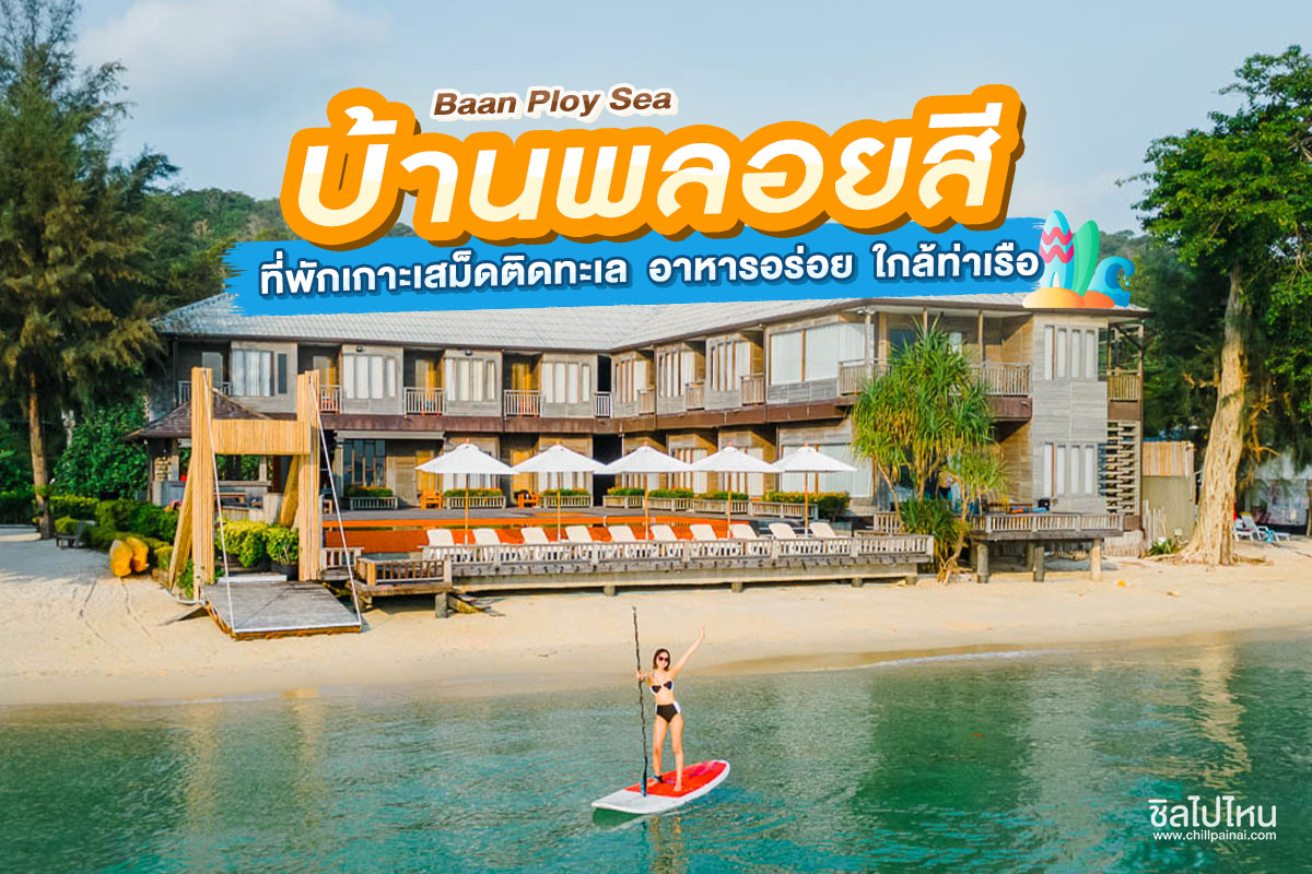 BAAN PLOY SEA (บ้านพลอยสี) + เรือเร็วรับส่งไป-กลับ , เกาะเสม็ด