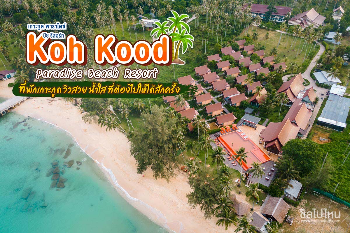 เเพ็คเกจเกาะกูด พักที่ Koh Kood Paradise Beach รวมการเดินทางไป-กลับ กรุงเทพ-เกาะกูด