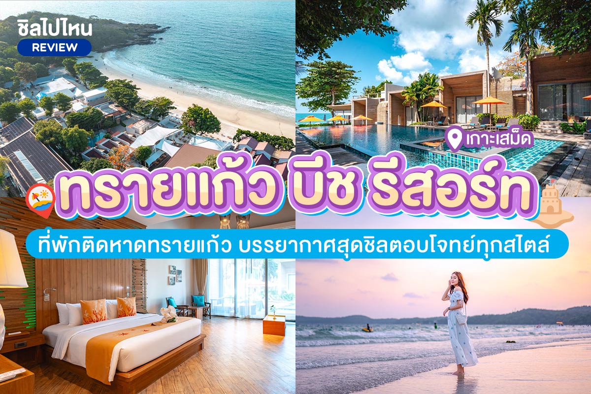 BAAN PLOY SEA(บ้านพลอยสี) + เรือเร็วรับส่งไป-กลับ , เกาะเสม็ด