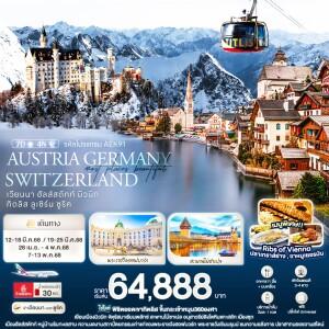 Most Places beautiful AUSTRIA GERMANY SWITZERLAND เวียนนา ฮัลส์สตัทท์ มิวนิก ทิตลิส ลูเซิร์น ซูริค 7 วัน 4 คืน