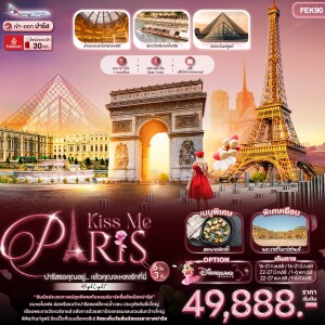 Kiss Me PARIS ปารีสรอคุณอยู่...แล้วคุณจะหลงรักที่นี่ 6 วัน 3 คืน