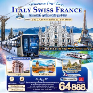 ราชินีแห่งขุนเขา Classic europe ITALY SWISS FRANCE มิลาน โคโม่ ลูเซิร์น เขาริกิ ซุก ปารีส 7 วัน 4 คืน