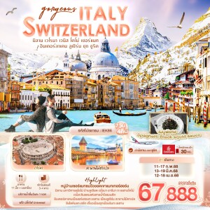 Gorgeous ITALY SWITZERLAND มิลาน เวโรนา เวนิส โคโม่ เซอร์แมท อินเตอร์ลาเคน ลูเซิร์น ซุก ซูริค 7 วัน 4 คืน