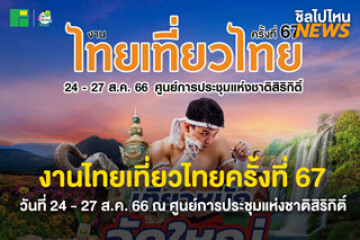 งานไทยเที่ยวไทย ครั้งที่ 67 วันที่ 24 - 27 ส.ค. 66 ณ ศูนย์การประชุมแห่งชาติสิริกิติ์