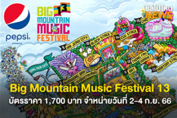 เตรียมมันส์! Big Mountain Music Festival 13 บัตร Early Cow ราคา 1,700 บาท จำหน่ายวันที่ 2-4 ก.ย. 66