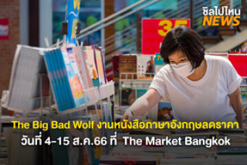 งาน The Big Bad Wolf หนังสือภาษาอังกฤษลดราคา วันที่ 4-15 ส.ค. 66 ที่  The Market Bangkok