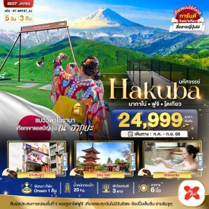 NRT07_XJ ทัวร์ญี่ปุ่น ฮาคุบะ นากาโน่ ฟูจิ โตเกียว 5 วัน 3 คืน