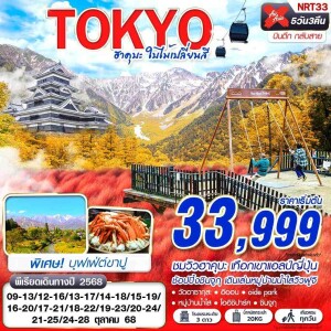 NRT33 ทัวร์ญี่ปุ่น โตเกียว ฮาคูบะ 5วัน 3คืน