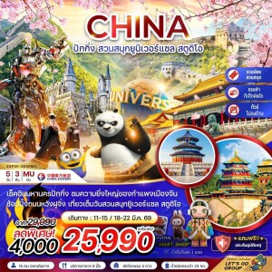 จีน ปักกิ่ง สวนสนุกยูนิเวอร์แซล สตูดิโอ (ไม่ลงร้าน-รวมบัตรเข้าสวนสนุก-รวมทิปไกด์) 5 วัน 3 คืน